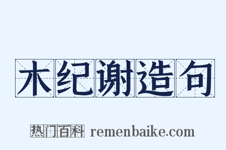 木纪谢造句是什么意思的图片